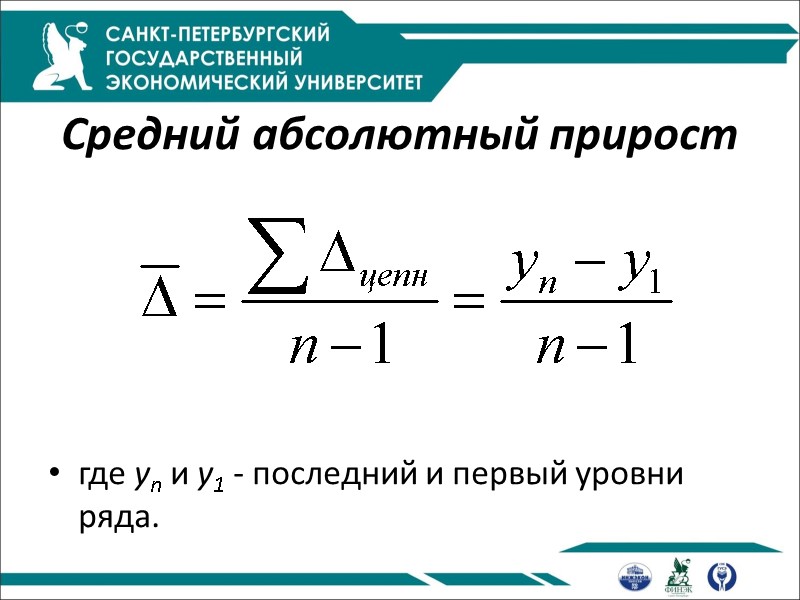 Средний абсолютный прирост       где yn и y1 -